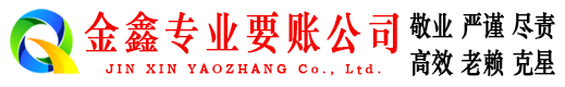 广南金鑫收账公司